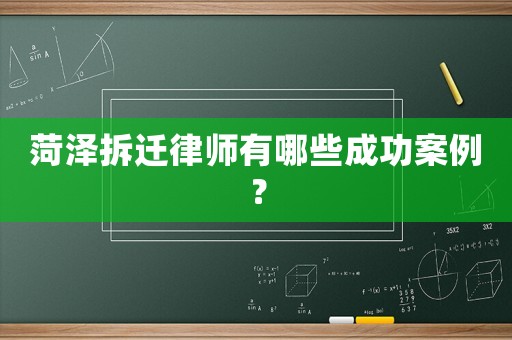 菏澤拆遷律師有哪些成功案例？