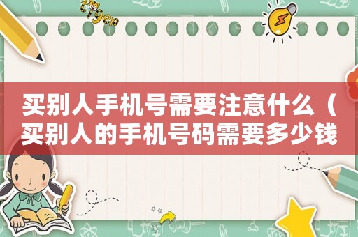 買別人手機號需要注意什么（買別人的手機號碼需要多少錢）