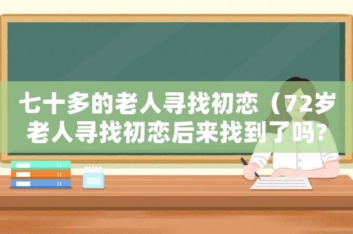 七十多的老人尋找初戀（72歲老人尋找初戀后來找到了嗎?）