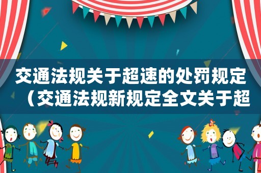 交通法規(guī)關于超速的處罰規(guī)定（交通法規(guī)新規(guī)定全文關于超速）