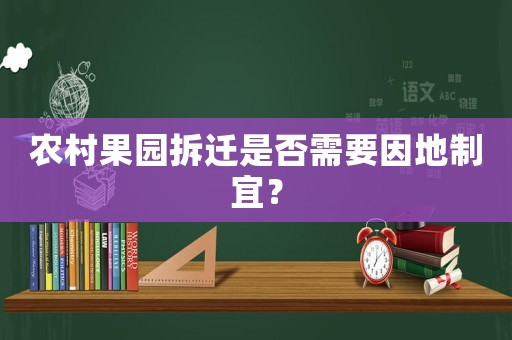 農(nóng)村果園拆遷是否需要因地制宜？