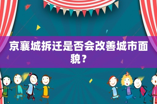 京襄城拆遷是否會改善城市面貌？
