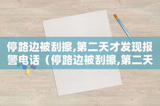 停路邊被刮擦,第二天才發現報警電話（停路邊被刮擦,第二天才發現）