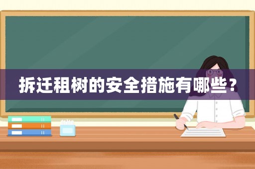 拆遷租樹的安全措施有哪些？