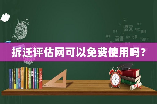 拆遷評估網可以免費使用嗎？