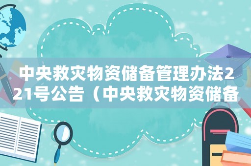 中央救災(zāi)物資儲備管理辦法221號公告（中央救災(zāi)物資儲備管理辦法221號）