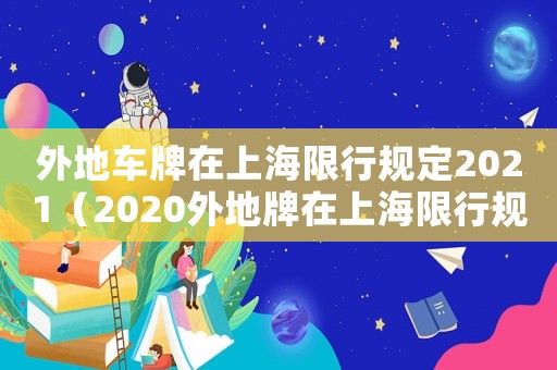 外地車牌在上海限行規定2021（2020外地牌在上海限行規則）