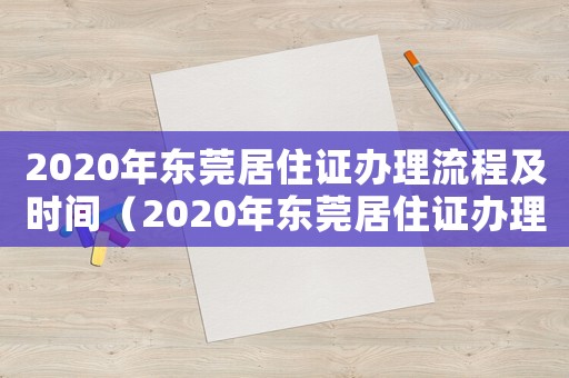 2020年東莞居住證辦理流程及時間（2020年東莞居住證辦理流程）