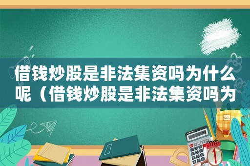借錢炒股是非法集資嗎為什么呢（借錢炒股是非法集資嗎為什么）