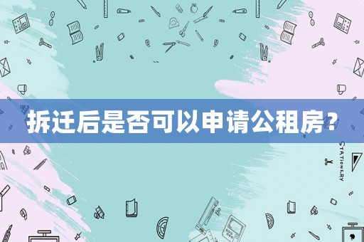 拆遷后是否可以申請公租房？