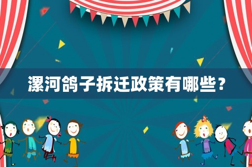 漯河鴿子拆遷政策有哪些？
