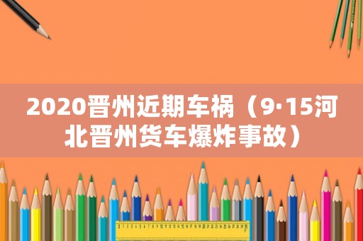 2020晉州近期車禍（9·15河北晉州貨車爆炸事故）