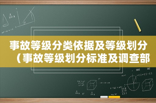 事故等級分類依據及等級劃分（事故等級劃分標準及調查部門）