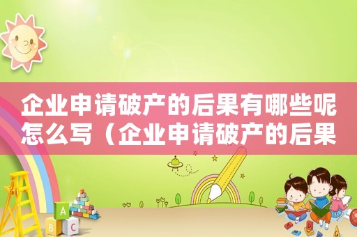 企業申請破產的后果有哪些呢怎么寫（企業申請破產的后果有哪些呢）