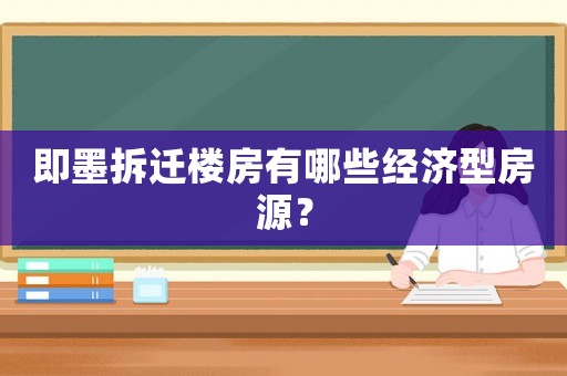 即墨拆遷樓房有哪些經濟型房源？