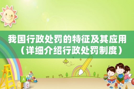我國(guó)行政處罰的特征及其應(yīng)用（詳細(xì)介紹行政處罰制度）