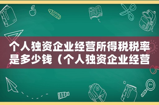 個人獨資企業(yè)經(jīng)營所得稅稅率是多少錢（個人獨資企業(yè)經(jīng)營所得稅稅率是多少）