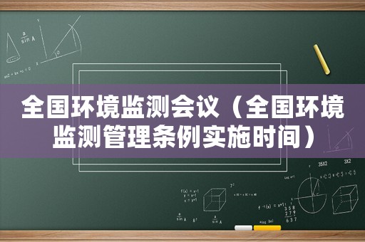 全國環境監測會議（全國環境監測管理條例實施時間）