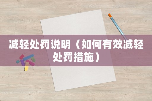 減輕處罰說明（如何有效減輕處罰措施）