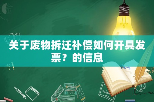 關于廢物拆遷補償如何開具發票？的信息