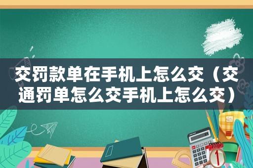 交罰款單在手機上怎么交（交通罰單怎么交手機上怎么交）