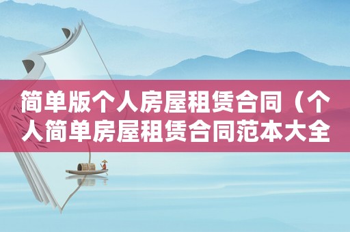 簡單版個人房屋租賃合同（個人簡單房屋租賃合同范本大全）