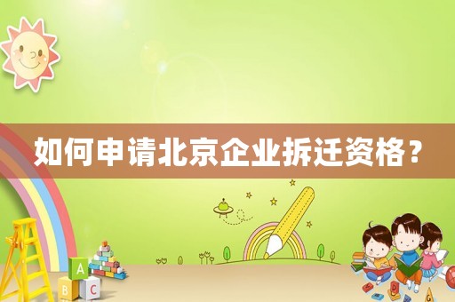 如何申請北京企業拆遷資格？