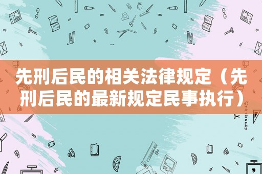 先刑后民的相關法律規定（先刑后民的最新規定民事執行）