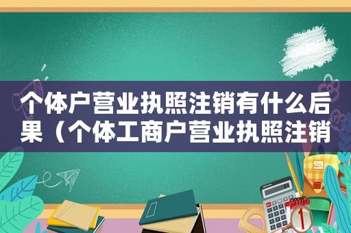 個體戶營業執照注銷有什么后果（個體工商戶營業執照注銷是什么意思）