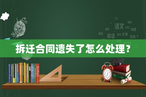 拆遷合同遺失了怎么處理？