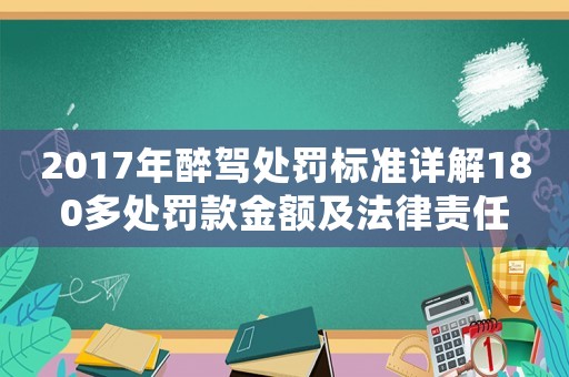 2017年醉駕處罰標準詳解180多處罰款金額及法律責任