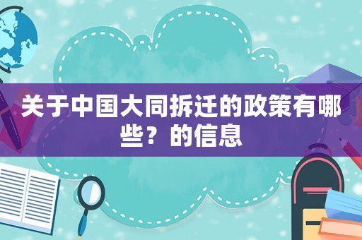 關(guān)于中國大同拆遷的政策有哪些？的信息
