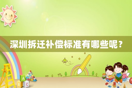 深圳拆遷補償標準有哪些呢？