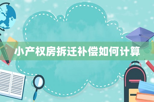 小產權房拆遷補償如何計算
