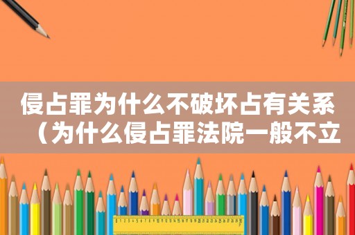 侵占罪為什么不破壞占有關系（為什么侵占罪法院一般不立案）