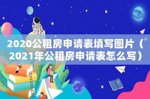 2020公租房申請表填寫圖片（2021年公租房申請表怎么寫）