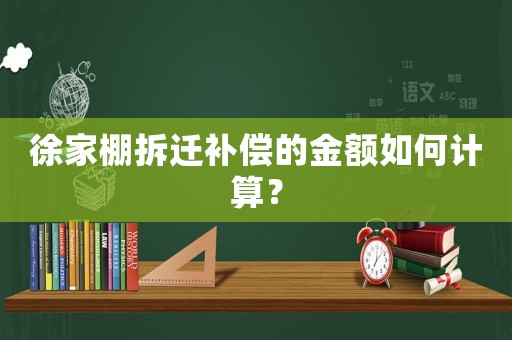 徐家棚拆遷補償的金額如何計算？