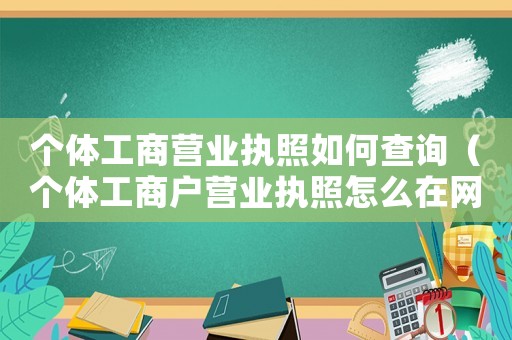 個體工商營業執照如何查詢（個體工商戶營業執照怎么在網上查詢）