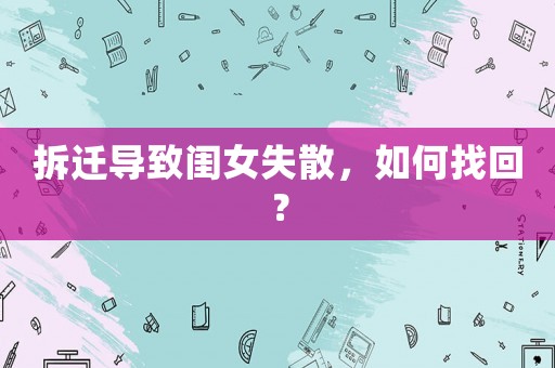 拆遷導致閨女失散，如何找回？