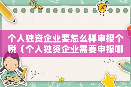 個人獨資企業要怎么樣申報個稅（個人獨資企業需要申報哪些稅種）