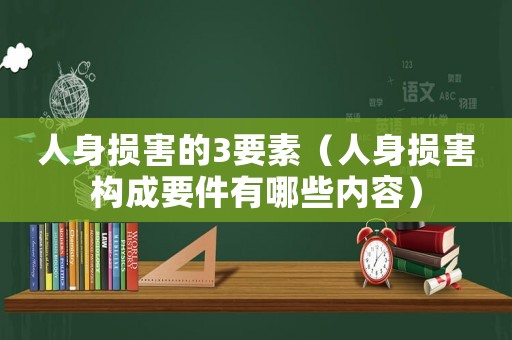 人身損害的3要素（人身損害構成要件有哪些內容）