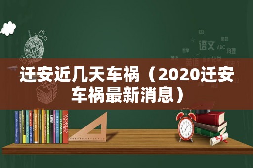 遷安近幾天車禍（2020遷安車禍最新消息）
