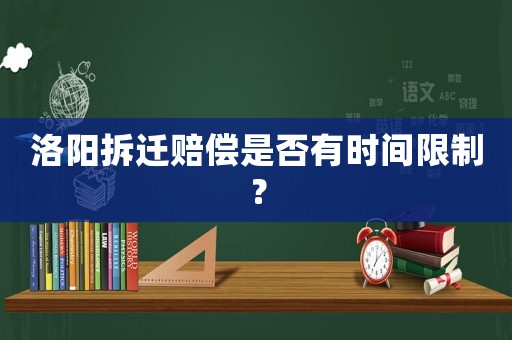 洛陽拆遷賠償是否有時間限制？