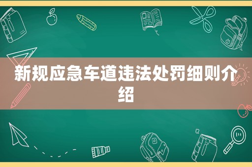 新規應急車道違法處罰細則介紹