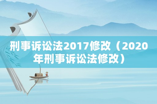 刑事訴訟法2017修改（2020年刑事訴訟法修改）