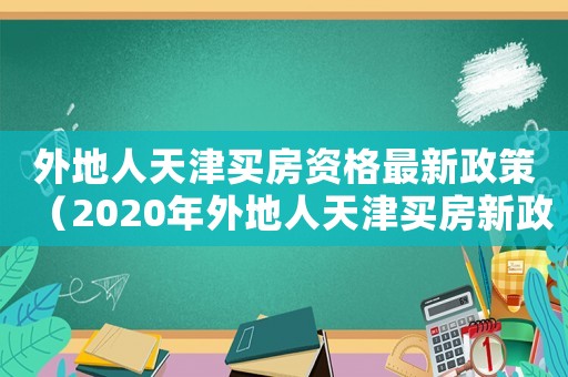 外地人天津買房資格最新政策（2020年外地人天津買房新政策）