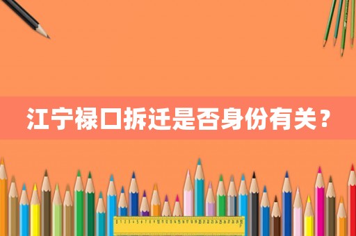 江寧祿口拆遷是否身份有關？