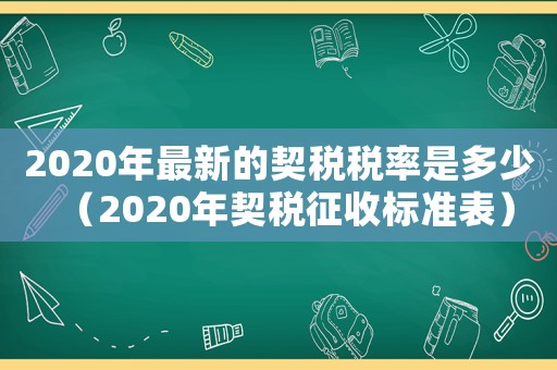 2020年最新的契稅稅率是多少（2020年契稅征收標準表）