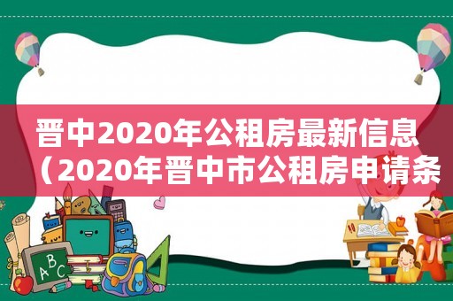 晉中2020年公租房最新信息（2020年晉中市公租房申請條件）