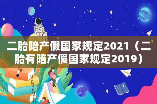 二胎陪產假國家規定2021（二胎有陪產假國家規定2019）